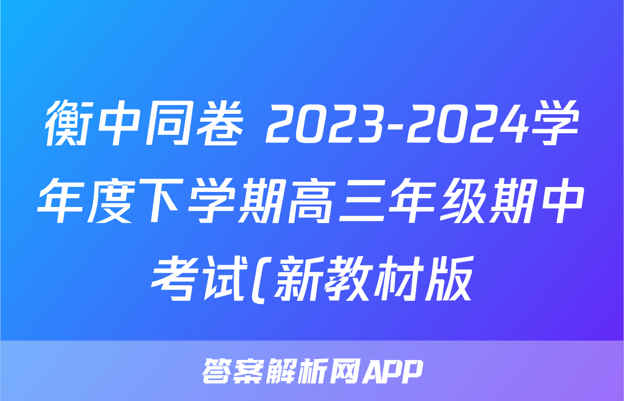 衡中同卷 2023-2024学年度下学期高三年级期中考试(新教材版)历史答案